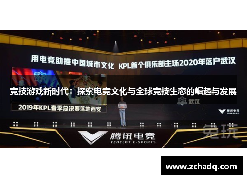 竞技游戏新时代：探索电竞文化与全球竞技生态的崛起与发展