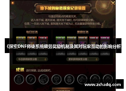 《探索DNF师徒系统疲劳奖励机制及其对玩家互动的影响分析》