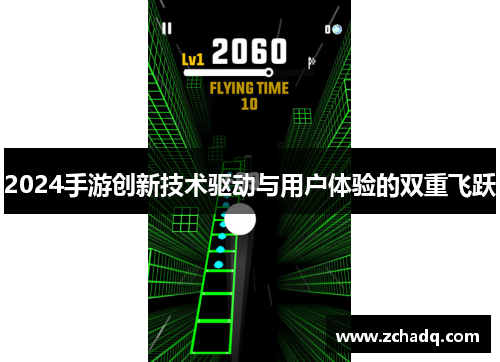 2024手游创新技术驱动与用户体验的双重飞跃
