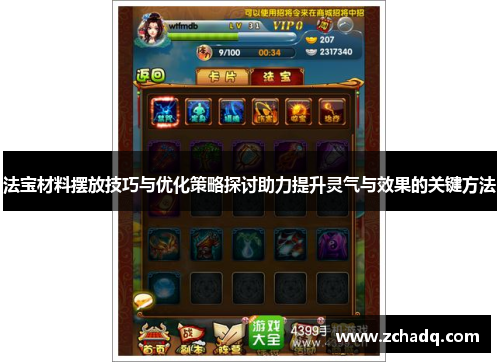 法宝材料摆放技巧与优化策略探讨助力提升灵气与效果的关键方法