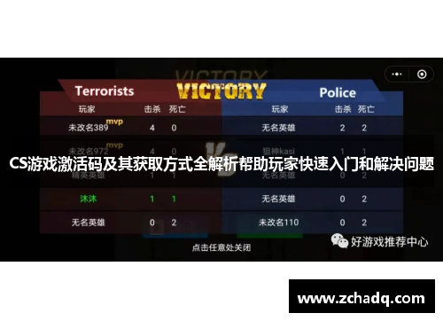 CS游戏激活码及其获取方式全解析帮助玩家快速入门和解决问题