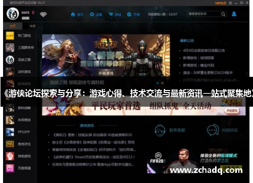 《游侠论坛探索与分享：游戏心得、技术交流与最新资讯一站式聚集地》