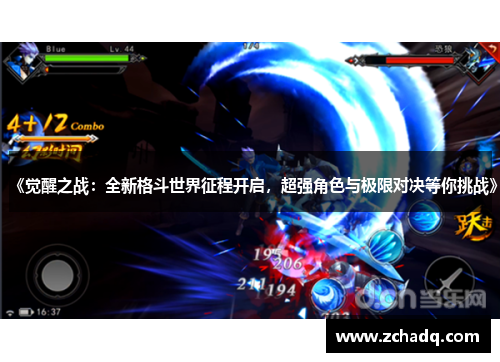 《觉醒之战：全新格斗世界征程开启，超强角色与极限对决等你挑战》