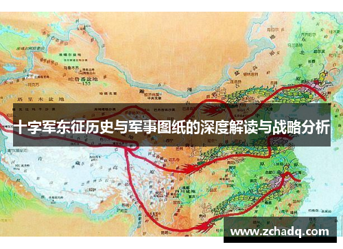 十字军东征历史与军事图纸的深度解读与战略分析