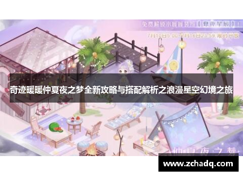 奇迹暖暖仲夏夜之梦全新攻略与搭配解析之浪漫星空幻境之旅