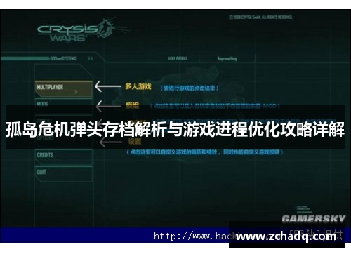 孤岛危机弹头存档解析与游戏进程优化攻略详解