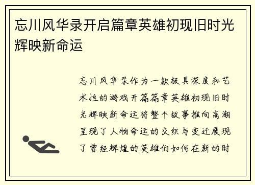 忘川风华录开启篇章英雄初现旧时光辉映新命运