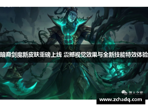 暗裔剑魔新皮肤重磅上线 震撼视觉效果与全新技能特效体验