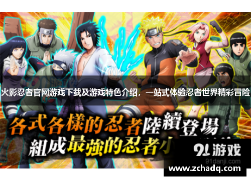 火影忍者官网游戏下载及游戏特色介绍，一站式体验忍者世界精彩冒险