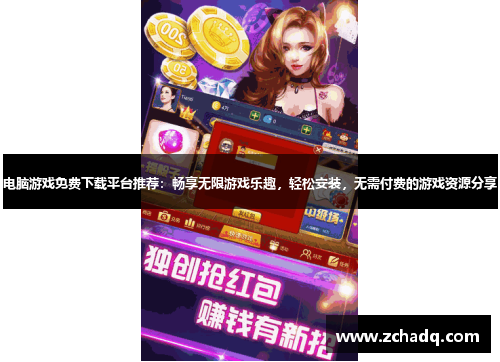 电脑游戏免费下载平台推荐：畅享无限游戏乐趣，轻松安装，无需付费的游戏资源分享