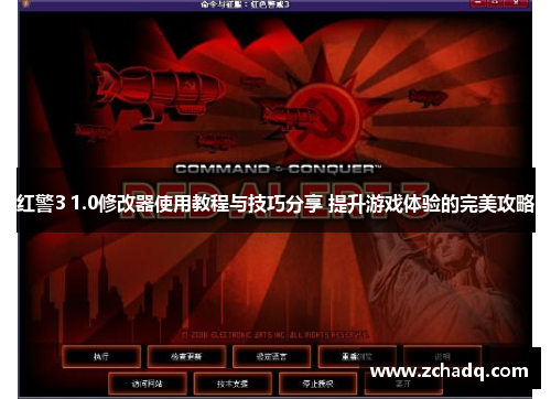 红警3 1.0修改器使用教程与技巧分享 提升游戏体验的完美攻略