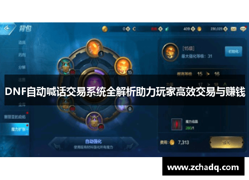 DNF自动喊话交易系统全解析助力玩家高效交易与赚钱