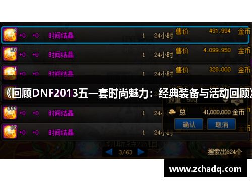 《回顾DNF2013五一套时尚魅力：经典装备与活动回顾》