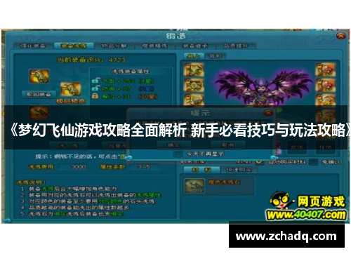 《梦幻飞仙游戏攻略全面解析 新手必看技巧与玩法攻略》