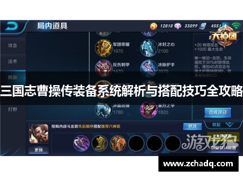 三国志曹操传装备系统解析与搭配技巧全攻略