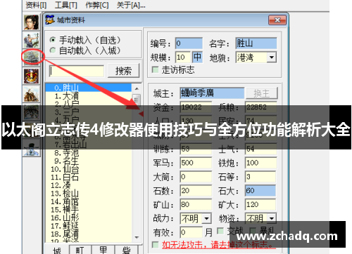以太阁立志传4修改器使用技巧与全方位功能解析大全