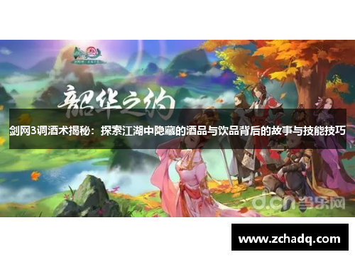 剑网3调酒术揭秘：探索江湖中隐藏的酒品与饮品背后的故事与技能技巧