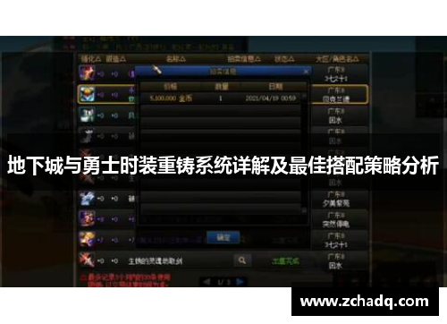 地下城与勇士时装重铸系统详解及最佳搭配策略分析