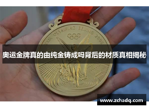 奥运金牌真的由纯金铸成吗背后的材质真相揭秘