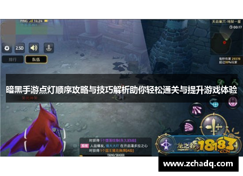 暗黑手游点灯顺序攻略与技巧解析助你轻松通关与提升游戏体验