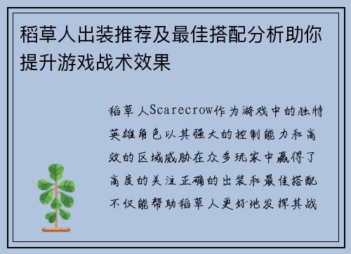 稻草人出装推荐及最佳搭配分析助你提升游戏战术效果