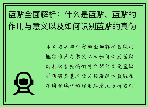 蓝贴全面解析：什么是蓝贴、蓝贴的作用与意义以及如何识别蓝贴的真伪