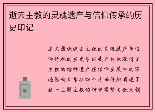 逝去主教的灵魂遗产与信仰传承的历史印记