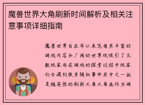 魔兽世界大角刷新时间解析及相关注意事项详细指南