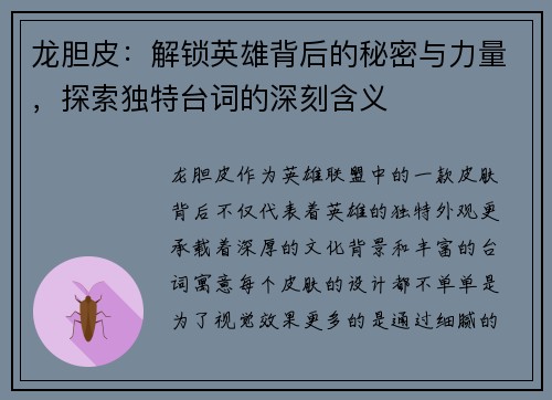 龙胆皮：解锁英雄背后的秘密与力量，探索独特台词的深刻含义