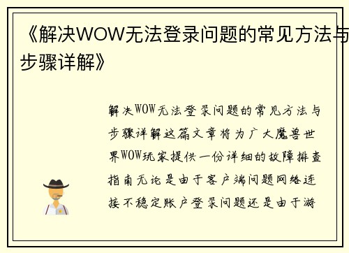 《解决WOW无法登录问题的常见方法与步骤详解》