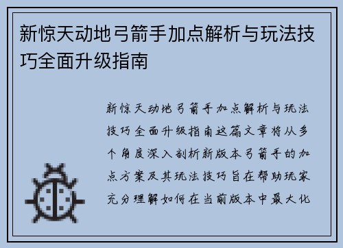 新惊天动地弓箭手加点解析与玩法技巧全面升级指南
