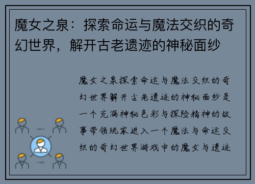魔女之泉：探索命运与魔法交织的奇幻世界，解开古老遗迹的神秘面纱