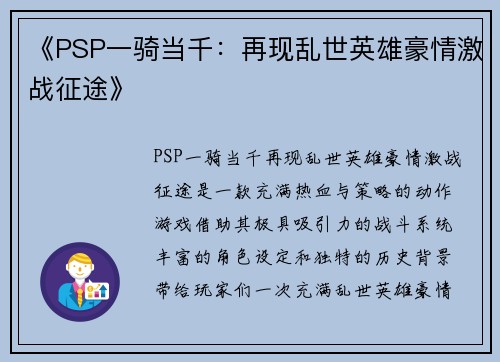 《PSP一骑当千：再现乱世英雄豪情激战征途》