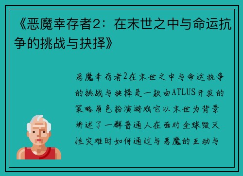 《恶魔幸存者2：在末世之中与命运抗争的挑战与抉择》