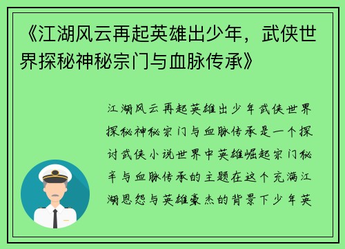 《江湖风云再起英雄出少年，武侠世界探秘神秘宗门与血脉传承》