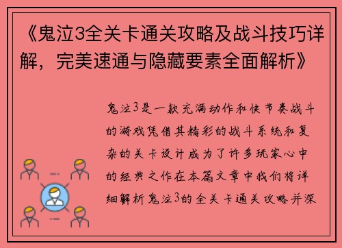 《鬼泣3全关卡通关攻略及战斗技巧详解，完美速通与隐藏要素全面解析》