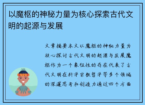 以魔枢的神秘力量为核心探索古代文明的起源与发展