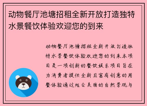 动物餐厅池塘招租全新开放打造独特水景餐饮体验欢迎您的到来