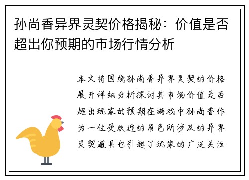 孙尚香异界灵契价格揭秘：价值是否超出你预期的市场行情分析