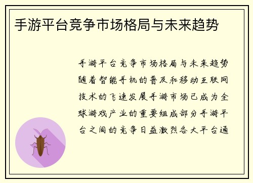 手游平台竞争市场格局与未来趋势
