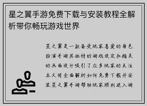 星之翼手游免费下载与安装教程全解析带你畅玩游戏世界