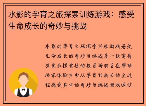 水影的孕育之旅探索训练游戏：感受生命成长的奇妙与挑战
