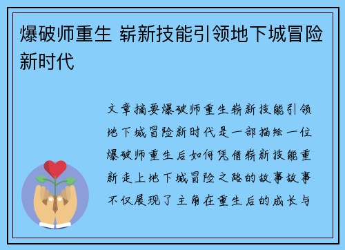 爆破师重生 崭新技能引领地下城冒险新时代
