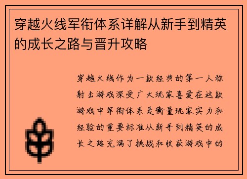 穿越火线军衔体系详解从新手到精英的成长之路与晋升攻略