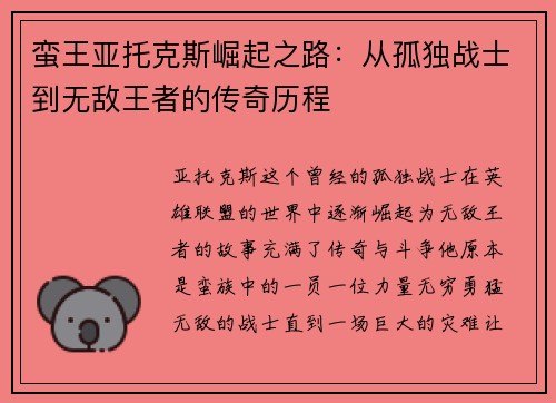 蛮王亚托克斯崛起之路：从孤独战士到无敌王者的传奇历程