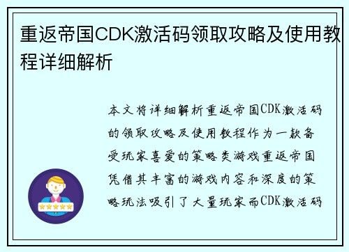 重返帝国CDK激活码领取攻略及使用教程详细解析