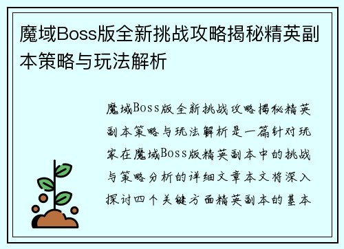 魔域Boss版全新挑战攻略揭秘精英副本策略与玩法解析
