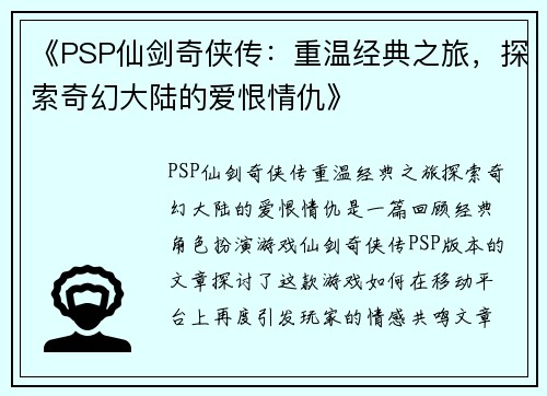 《PSP仙剑奇侠传：重温经典之旅，探索奇幻大陆的爱恨情仇》