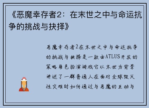 《恶魔幸存者2：在末世之中与命运抗争的挑战与抉择》