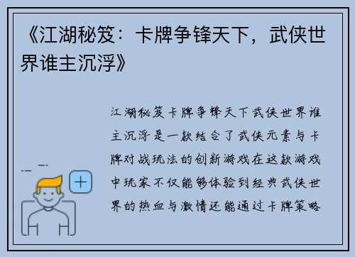《江湖秘笈：卡牌争锋天下，武侠世界谁主沉浮》